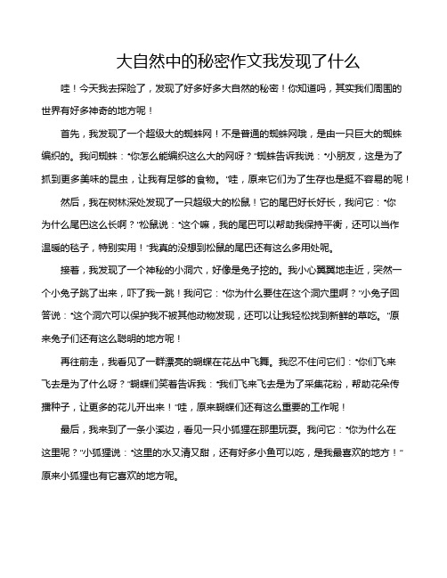 大自然中的秘密作文我发现了什么