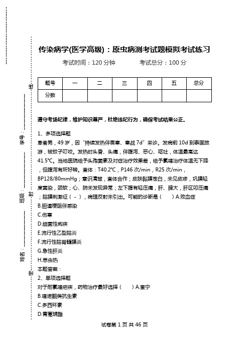 传染病学(医学高级)：原虫病测考试题模拟考试练习.doc