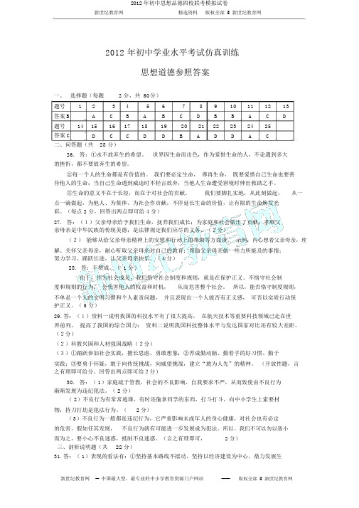 2012年初中思想品德四校联考模拟试卷