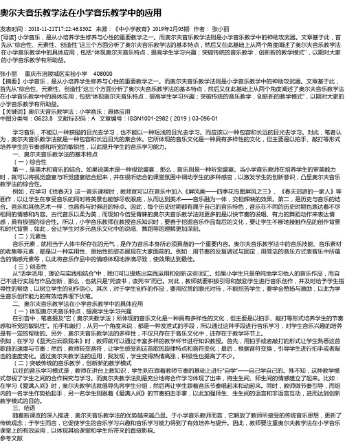 奥尔夫音乐教学法在小学音乐教学中的应用