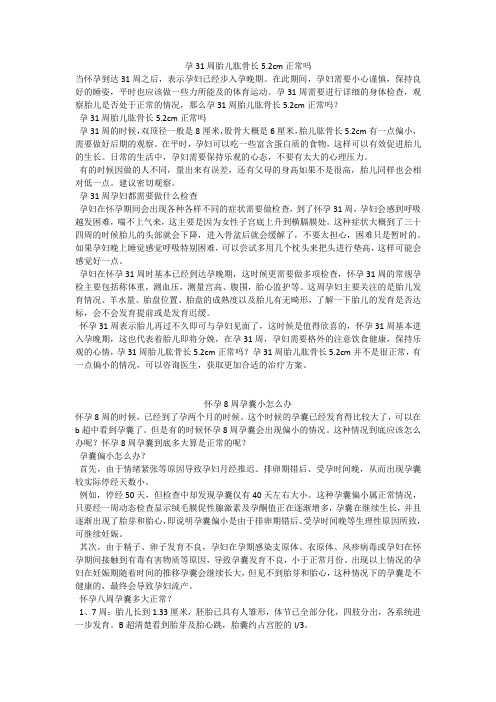育儿知识：孕31周胎儿肱骨长5.2cm正常吗