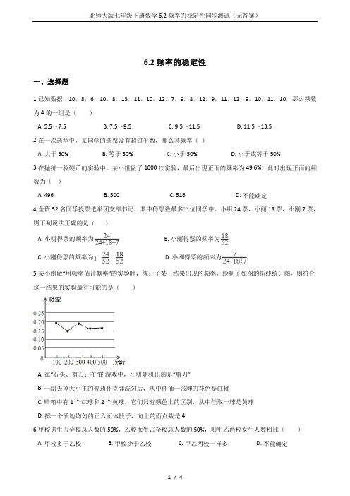 北师大版七年级下册数学6.2频率的稳定性同步测试(无答案)