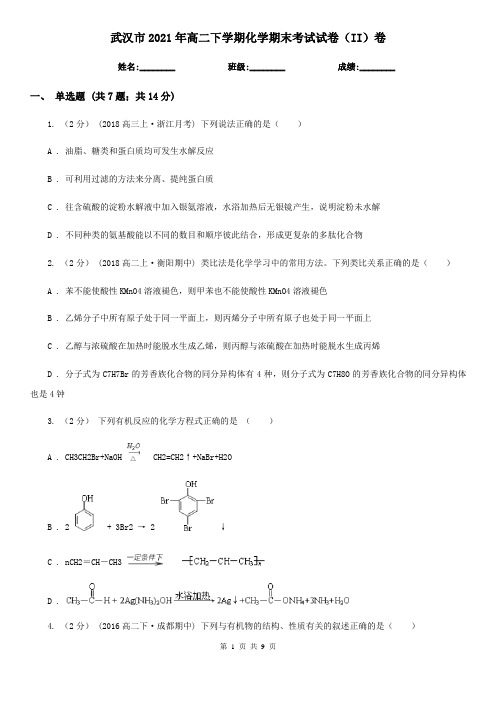 武汉市2021年高二下学期化学期末考试试卷(II)卷