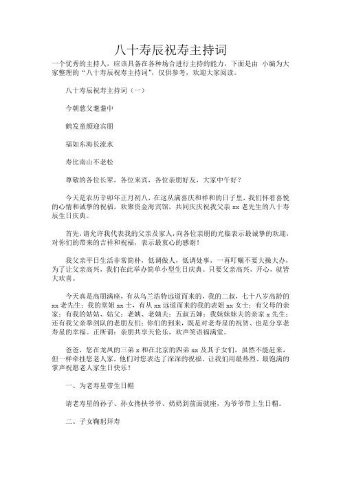 八十寿辰祝寿主持词_473