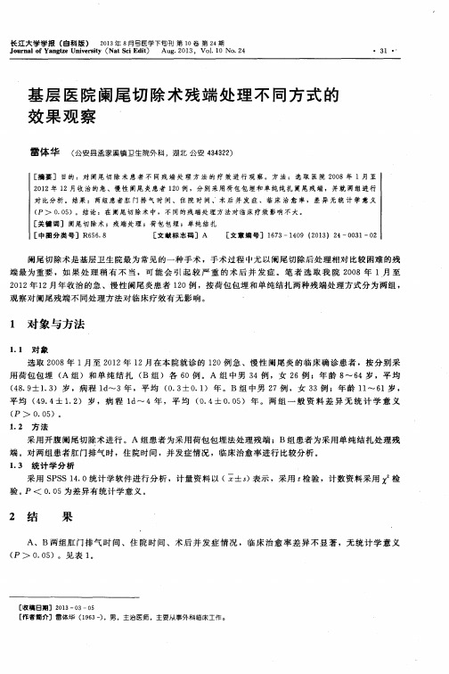 基层医院阑尾切除术残端处理不同方式的效果观察
