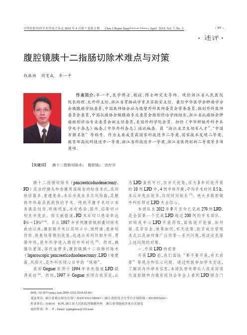 腹腔镜胰十二指肠切除术难点与对策