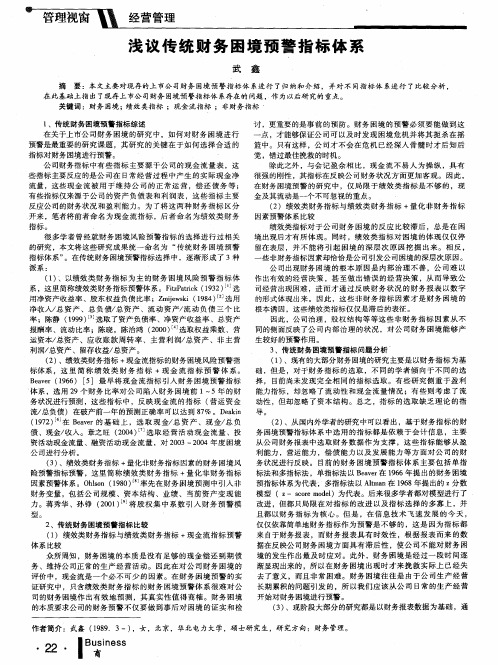 浅议传统财务困境预警指标体系