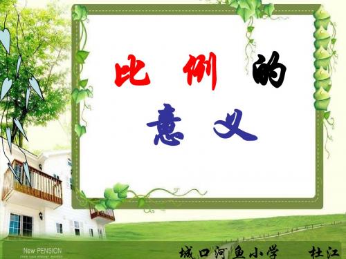 人教版六年级下册数学第三单元比例-比例的意义
