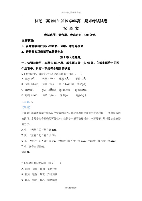 语文-高二-西藏自治区林芝市第二高级中学2018至2019学年高二下学期期末考试语文试卷