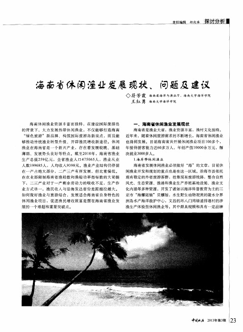 海南省休闲渔业发展现状、问题及建议