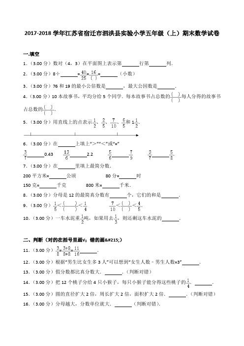 2018~2019学年江苏省宿迁市泗洪县实验小学五年级(上)期末数学试卷