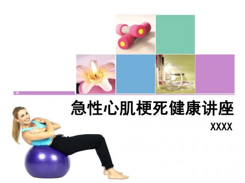 急性心肌梗死健康讲座(oyld)