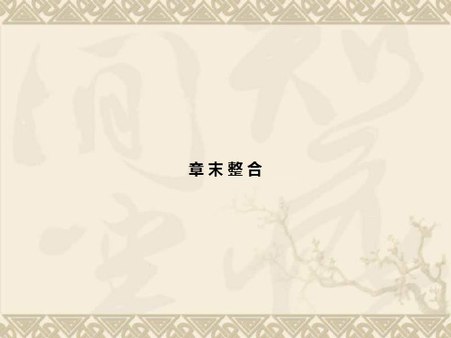 高考生物人教版二轮复习课件1-6-2章末整合