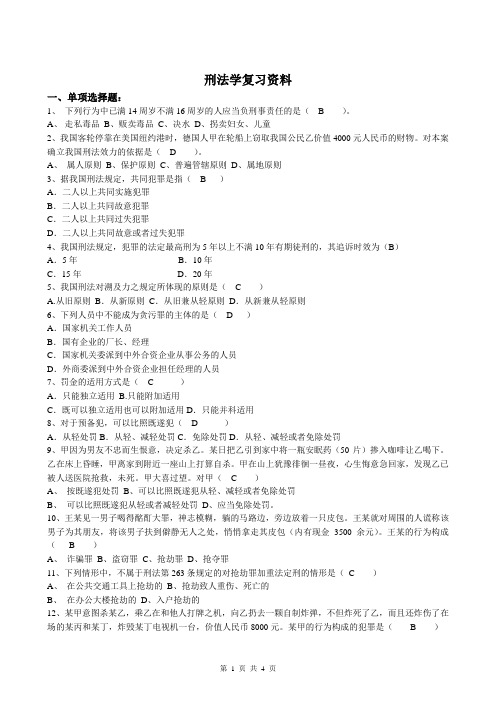 刑法学复习资料