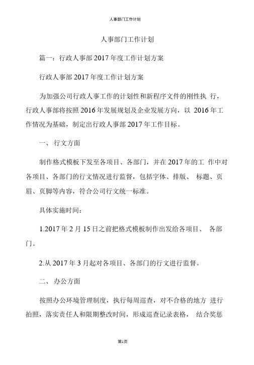 人事部门工作计划