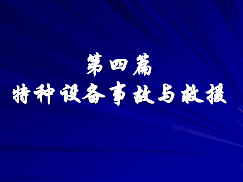 特种设备典型事故案例分析资料