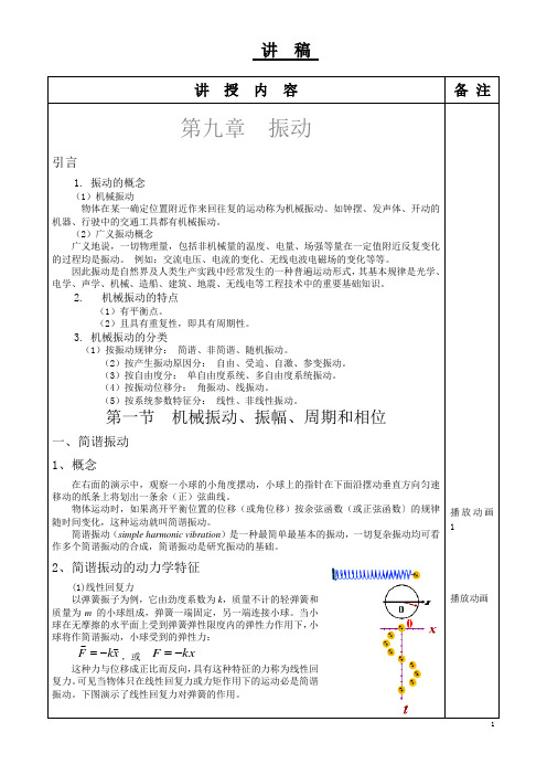 大学物理27简谐振动