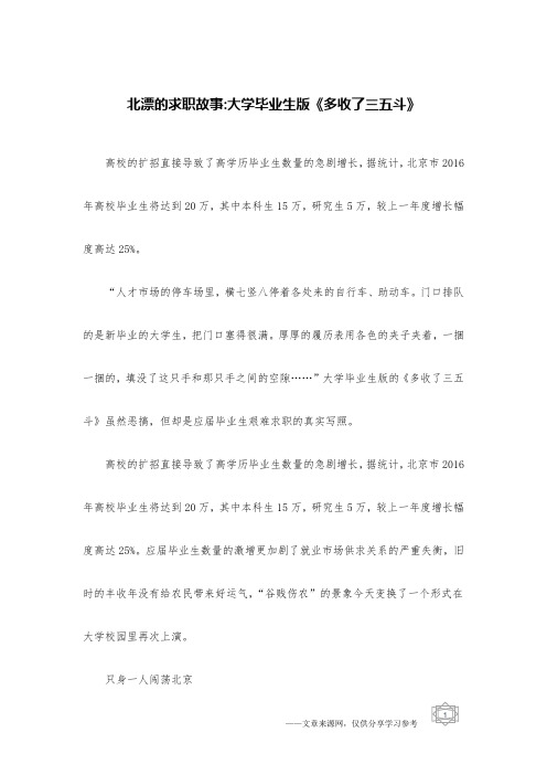 北漂的求职故事-大学毕业生版《多收了三五斗》