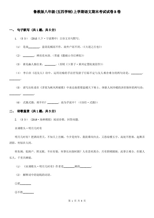 鲁教版八年级(五四学制)上学期语文期末考试试卷B卷