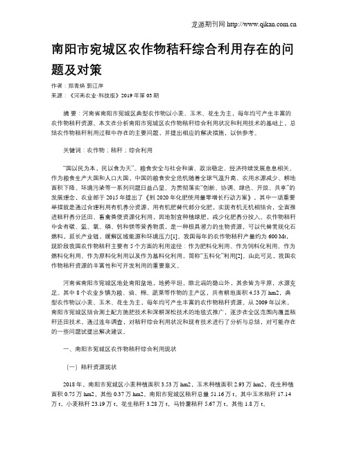 南阳市宛城区农作物秸秆综合利用存在的问题及对策