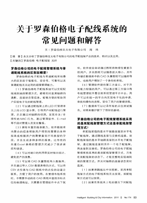 关于罗森伯格电子配线系统的常见问题和解答
