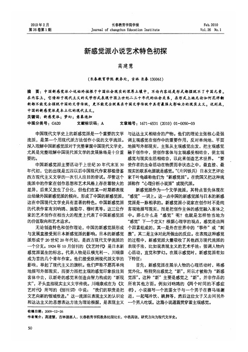 新感觉派小说艺术特色初探