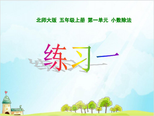 五年级上册数学 小数除法 练习一北师大版