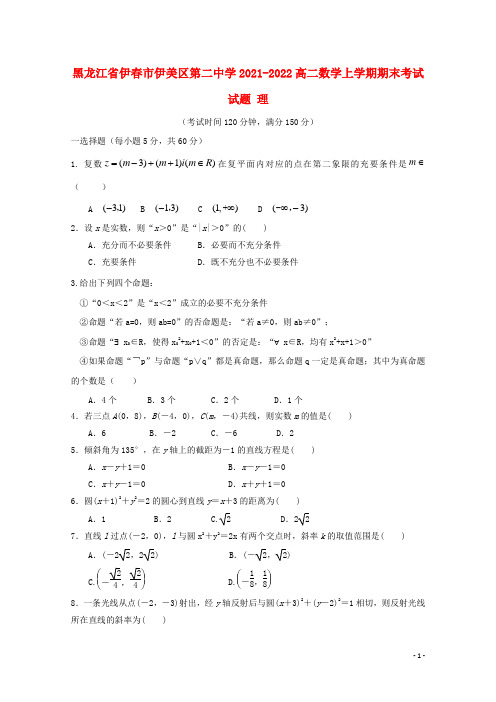 黑龙江省伊春市伊美区第二中学2021-2022高二数学上学期期末考试试题 理
