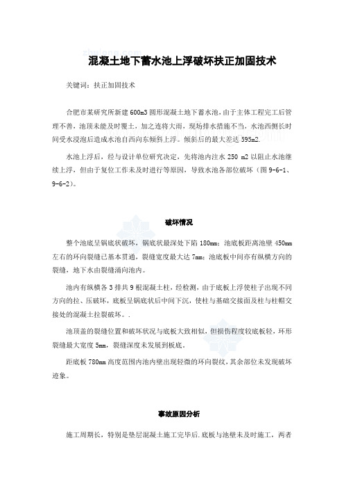 混凝土地下蓄水池上浮破坏扶正加固技术_secret