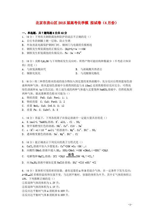 北京市房山区高考化学4月模拟试卷(含解析)