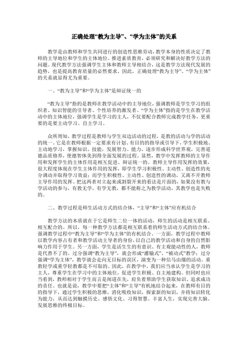 正确处理“教为主导”、“学为主体”的关系
