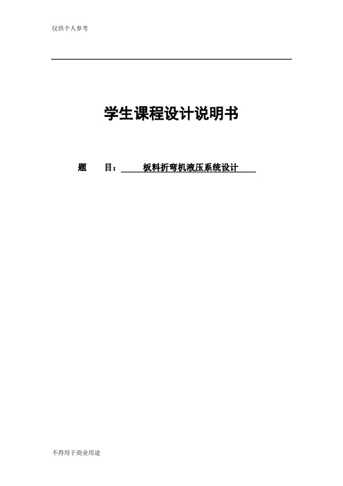 板料折弯机液压系统设计1