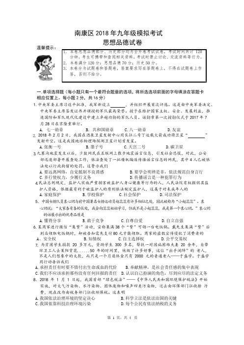 2018年九年级思品模拟试卷及参考答案