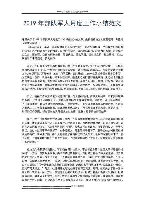 2019年最新部门月度工作小结工作总结文档【六篇】