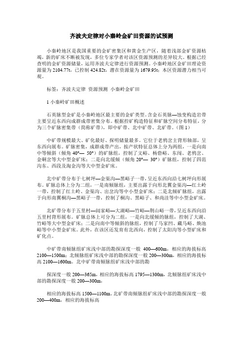 齐波夫定律对小秦岭金矿田资源的试预测