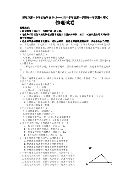 高一物理试题-广东省清远市2018学年高一物理上册期中
