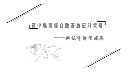 高考地理综合题答题之辩证评价阐述类