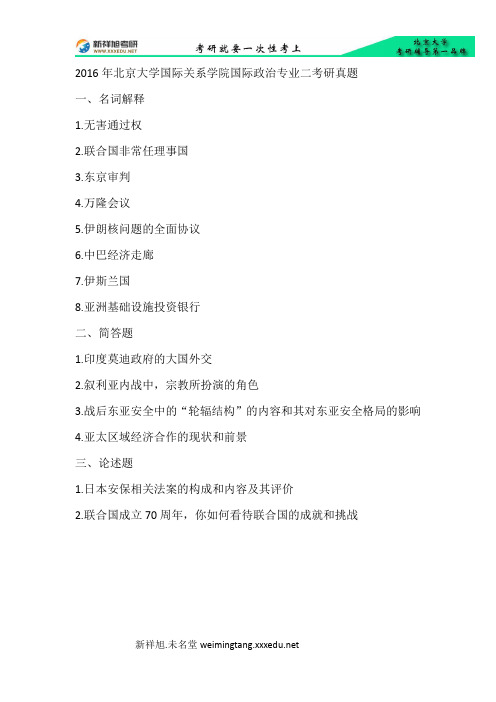 2016年北京大学国际关系学院国际政治专业二考研真题