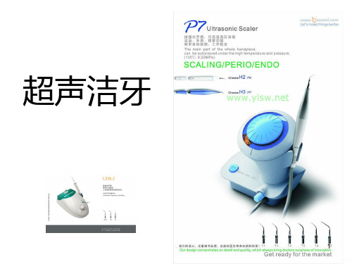 超声洁牙项目介绍PPT课件