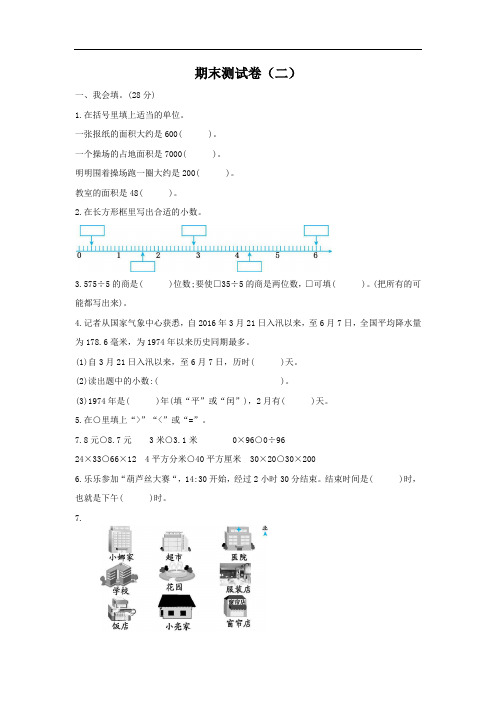 小学数学人教版三年级下册 期末测试卷及答案(二)各版本