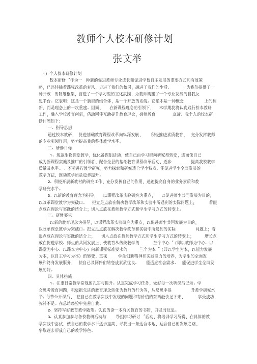 教师个人校本研修计划(10篇)