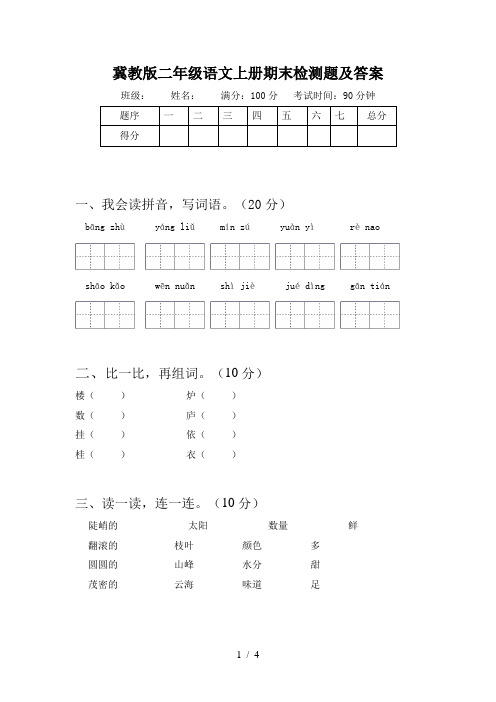 冀教版二年级语文上册期末检测题及答案
