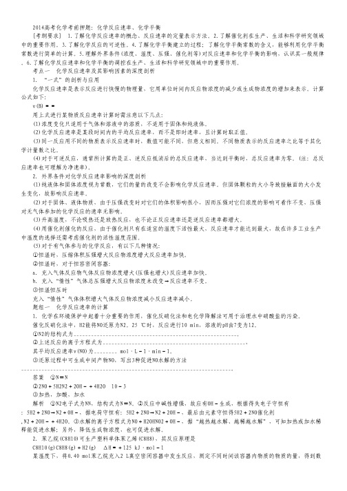 2014高考化学考前押题：化学反应速率、化学平衡.pdf