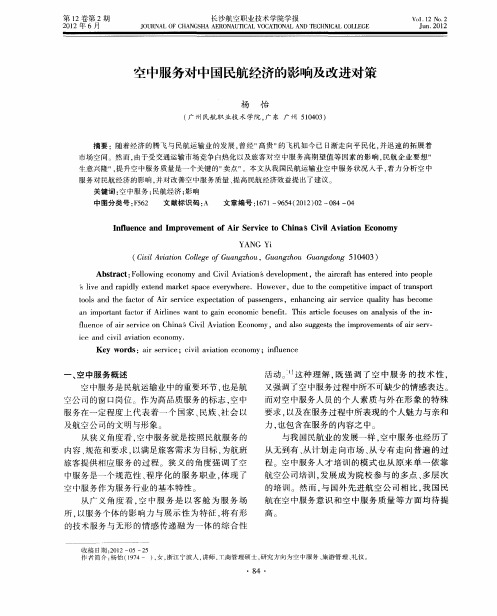 空中服务对中国民航经济的影响及改进对策