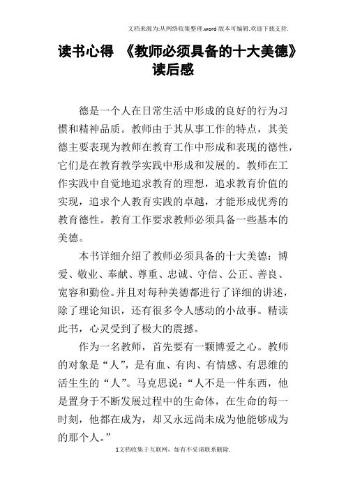 读书心得教师必须具备的十大美德读后感