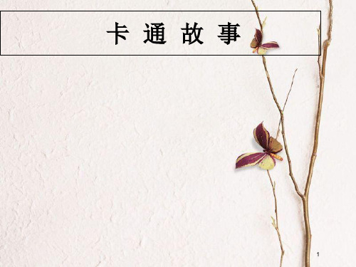 七年级美术上册 第2课 卡通故事课件4 湘美版.pptx