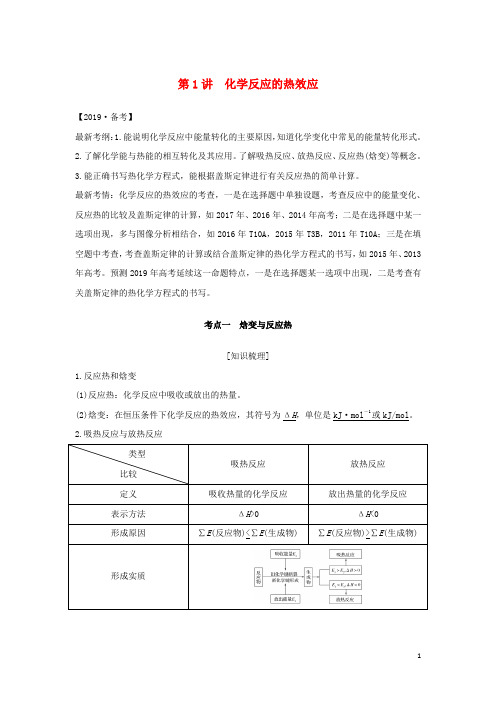 (江苏专用)2019届高考化学一轮复习专题四化学反应中的能量变化第1讲化学反应的热效应学案