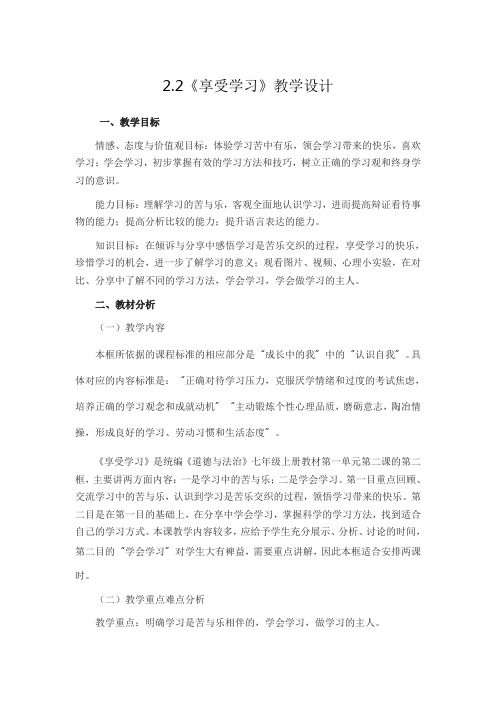 人教版《道德与法治》七年级上册 2.2 享受学习 教案