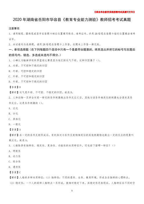 2020年湖南省岳阳市华容县《教育专业能力测验》教师招考考试真题