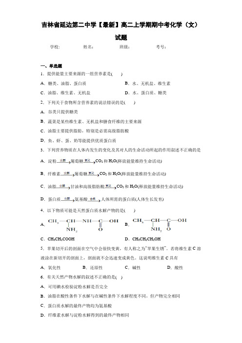 吉林省延边第二中学高二上学期期中考化学(文)试题